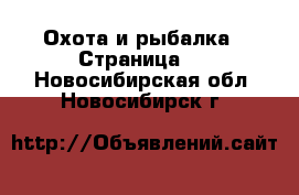  Охота и рыбалка - Страница 3 . Новосибирская обл.,Новосибирск г.